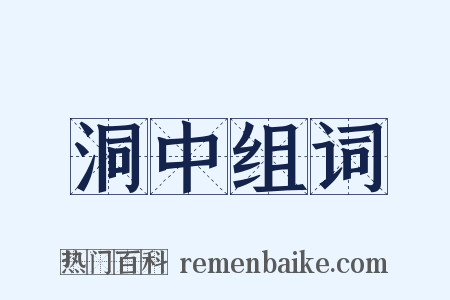 洞中组词是什么意思的图片